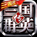 三国群英传争霸百度版下载-三国群英传争霸百度版手机版v7.4.1