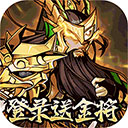 武圣关云长下载-武圣关云长老版本v8.7.4