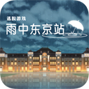 雨中东京站中文版下载-雨中东京站中文版中文版v9.3.6