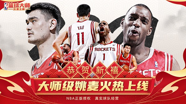 NBA篮球大师九游版