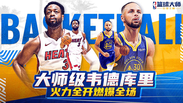 NBA篮球大师百度版