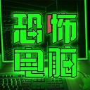 恐怖电脑手机版下载-恐怖电脑手机版2023版v3.3.1