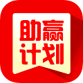 助贏計劃app官方版下载-助贏計劃app安卓版v4.1.9