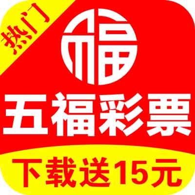 五福彩票2023最新版官方版下载-五