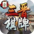 三晉遊戲大廳最新版下载-三晉遊戲大廳老版本v5.2.4