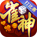 雀神麻將app正版下载-雀神麻將app老版本v4.8.9