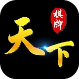 天下棋牌最新版本官方版下载-天下