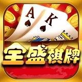 全盛棋牌安卓版下载-全盛棋牌微信版v9.5.8