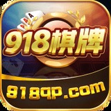 918棋牌最新版下载-918棋牌免安装v4.9.8