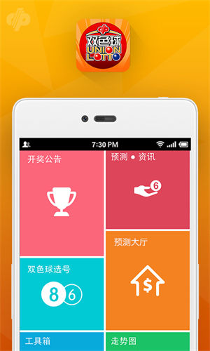 旺彩双色球预测app