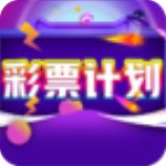 彩票計劃app最新版下载-彩票計劃app免安装v9.3.4