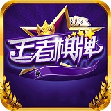 王者棋牌免费版下载-王者棋牌怀旧版v8.2.4