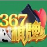 367棋牌安卓版下载-367棋牌老版本v