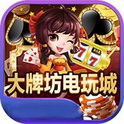 大牌坊棋牌免费版下载-大牌坊棋牌苹果版v3.9.5