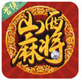 山西麻將app免费版下载-山西麻將app微信版v2.5.8