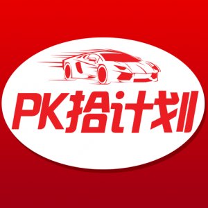 分分pk拾計劃免費版官方版下载-分分pk拾計劃免費版最新版v7.2.1