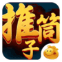 推筒子遊戲單機安卓版下载-推筒子遊戲單機怀旧版v5.7.3