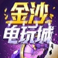 金沙電玩城安卓版下载-金沙電玩城电脑版v9.2.3