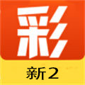 新2彩票222449v1.0安卓版下载-新2