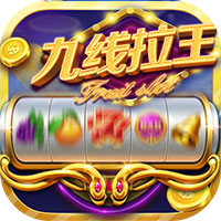 九線拉王遊戲免费版下载-九線拉王遊戲中文版v9.8.1