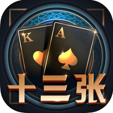 十三張撲克牌遊戲app最新版下载-十三張撲克牌遊戲app安卓版v2.5.9