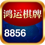 鴻運棋牌2023最新版官方版下载-鴻運棋牌2023最新版电脑版v6.8.1