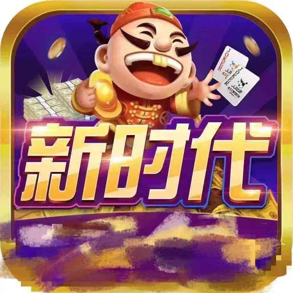 新時代棋牌IOS遊戲安卓版下载-新時代棋牌IOS遊戲最新版v8.1.5