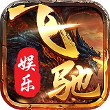 飛馳娛樂遊戲二維碼安卓版下载-飛馳娛樂遊戲二維碼免费版v6.8.2