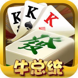 牛總統棋牌俱樂部正版下载-牛總統棋牌俱樂部手机版v5.1.2