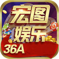 宏圖棋牌36a v1.0.1官方版下载-宏圖棋牌36a v1.0.1安卓版v8.1.6