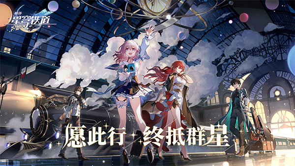 崩坏星穹铁道taptap版