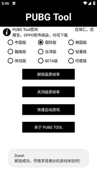 pubgtool画质助手官方版