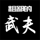 粗鄙的武夫下载-粗鄙的武夫电脑版v5.5.8