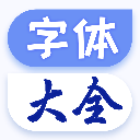 字体大全app下载-字体大全app电脑版v5.8.8