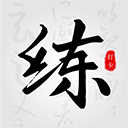 练字临帖大师下载-练字临帖大师安卓版v4.6.1