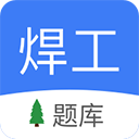 焊工题库app下载-焊工题库app最新版v2.1.2