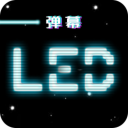 LED跑马灯app下载-LED跑马灯app2023版v6.6.7