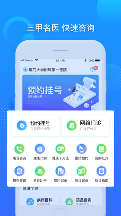 厦大一附院app