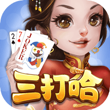 湘潭三打哈撲克遊戲最新版下载-湘潭三打哈撲克遊戲手机版v6.4.1