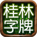 桂林字牌ios係統安卓版下载-桂林字牌ios係統电脑版v3.5.5