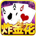 炸三張金花遊戲最新版下载-炸三張金花遊戲老版本v1.5.5