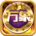 万象棋牌官方版下载-万象棋牌安卓版v6.8.7