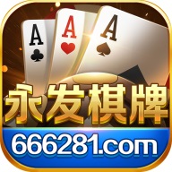 永发棋牌免费版下载-永发棋牌微信版v7.9.9