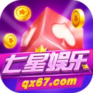 七星棋牌最新版下载-七星棋牌免安装v1.6.4