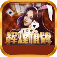 辉煌棋牌官方版下载-辉煌棋牌老版本v8.9.1