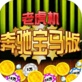 奔驰宝马游戏免费版下载-奔驰宝马游戏微信版v3.5.8