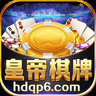 皇帝棋牌正版下载-皇帝棋牌免安装v2.8.9