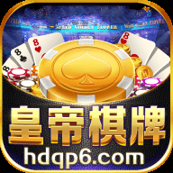 皇帝棋牌官方版下载-皇帝棋牌苹果版v4.1.8