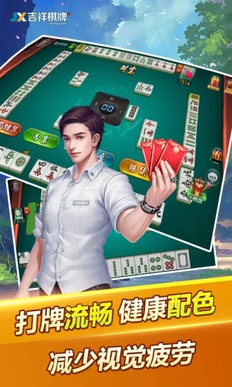 吉祥长春麻将