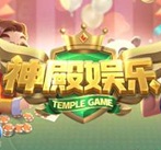 神殿娱乐最新版本官方版下载-神殿娱乐最新版本中文版v9.8.4